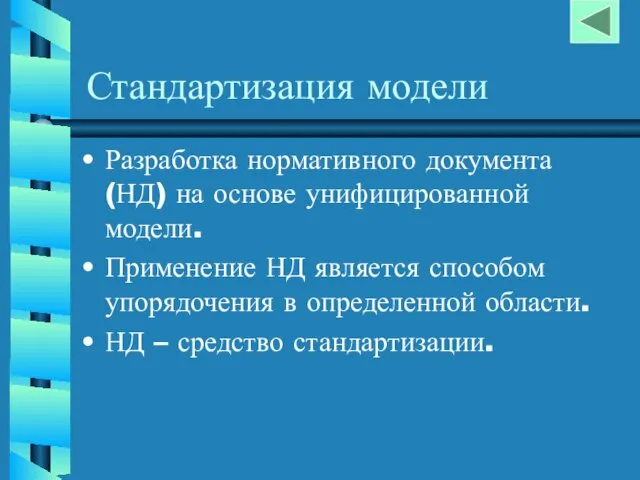 Стандартизация модели Разработка нормативного документа (НД) на основе унифицированной модели.