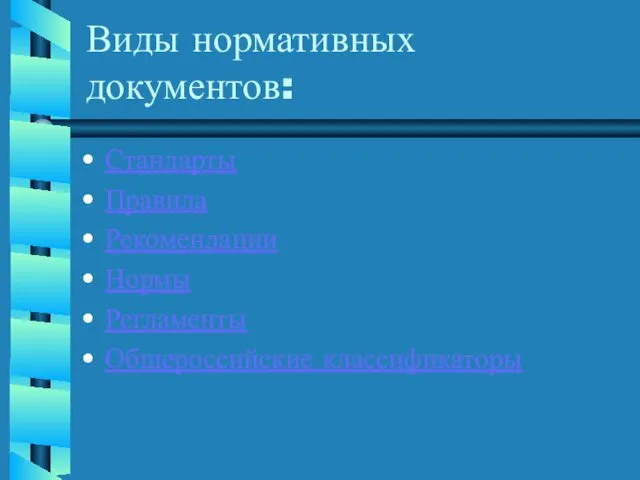 Виды нормативных документов: Стандарты Правила Рекомендации Нормы Регламенты Общероссийские классификаторы