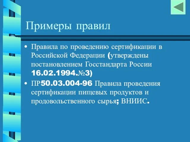 Примеры правил Правила по проведению сертификации в Российской Федерации (утверждены