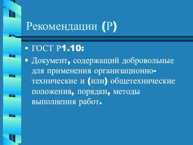 Рекомендации (Р) ГОСТ Р1.10: Документ, содержащий добровольные для применения организационно-технические