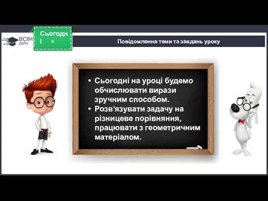 * Сьогодні Повідомлення теми та завдань уроку Сьогодні на уроці