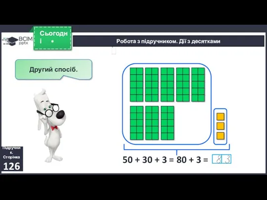 * Сьогодні Підручник. Сторінка 126 Робота з підручником. Дії з