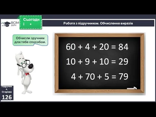 * Сьогодні Обчисли зручним для тебе способом. Підручник. Сторінка 126