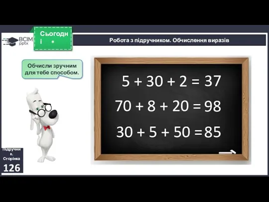 * Сьогодні Обчисли зручним для тебе способом. Підручник. Сторінка 126