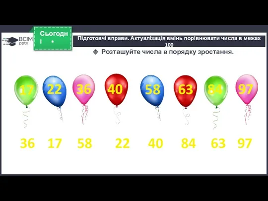 * Сьогодні Розташуйте числа в порядку зростання. 36 17 58