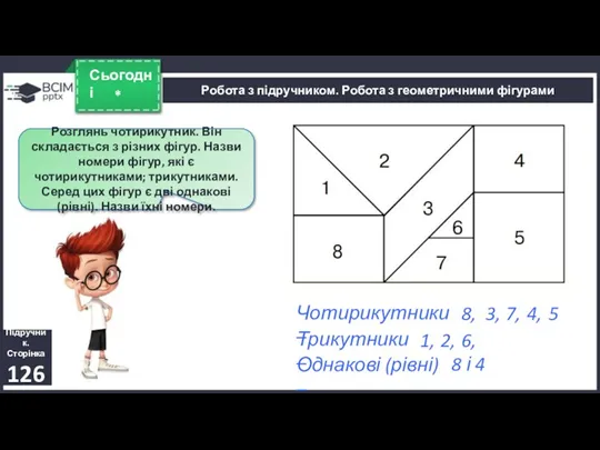 * Сьогодні Розглянь чотирикутник. Він складається з різних фігур. Назви