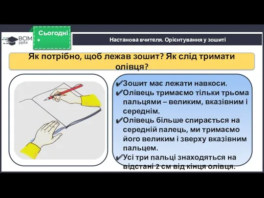 Настанова вчителя. Орієнтування у зошиті * Сьогодні Зошит має лежати