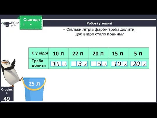 * Сьогодні Робота у зошиті Зошит. Сторінка 49 Скільки літрів