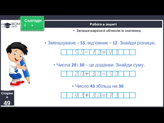 * Сьогодні Зошит. Сторінка 49 Запиши вирази й обчисли їх