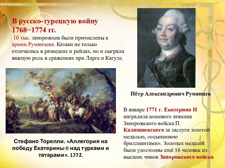 В русско-турецкую войну 1768−1774 гг. 10 тыс. запорожцев были причислены