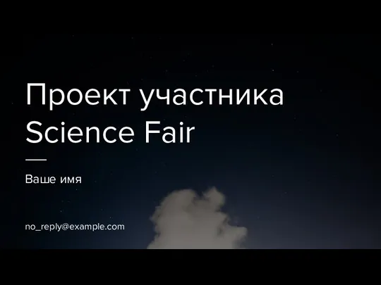 Проект участника Science Fair