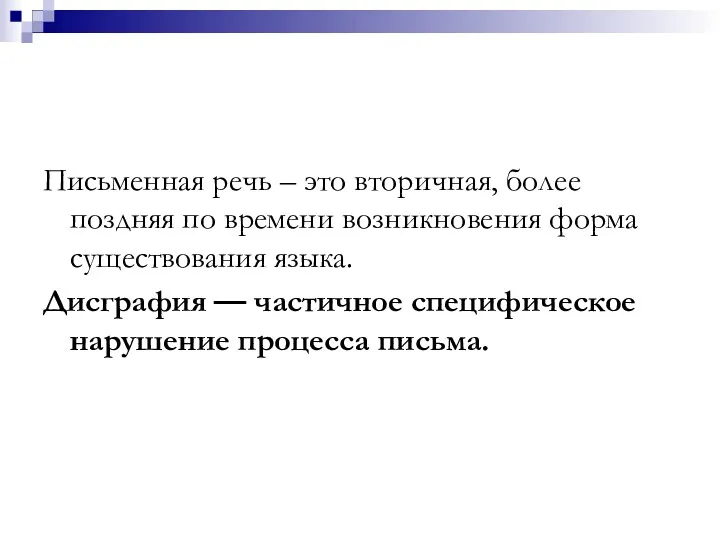 Письменная речь – это вторичная, более поздняя по времени возникновения