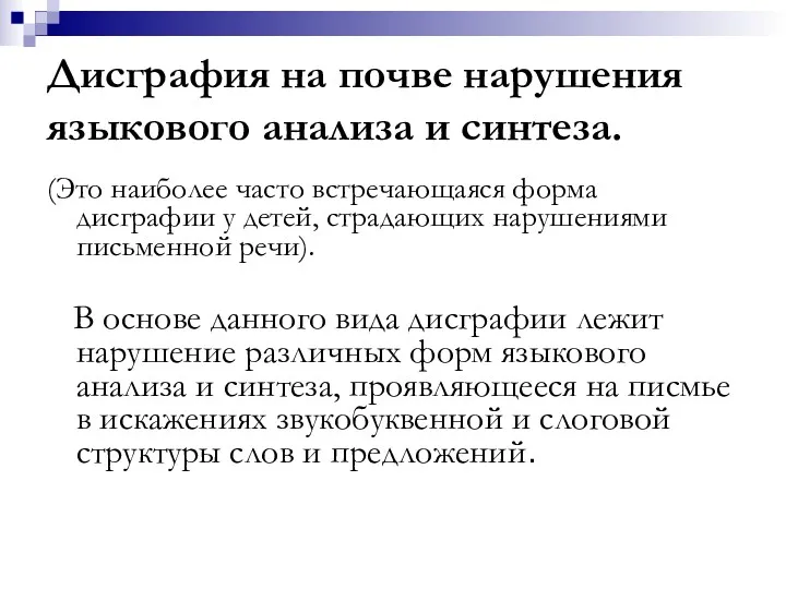 Дисграфия на почве нарушения языкового анализа и синтеза. (Это наиболее