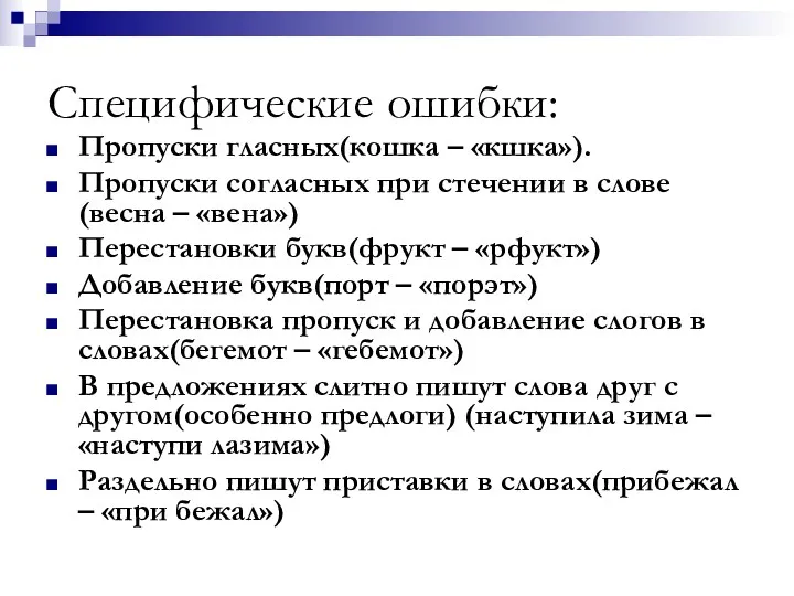 Специфические ошибки: Пропуски гласных(кошка – «кшка»). Пропуски согласных при стечении