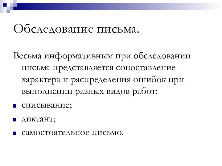 Обследование письма. Весьма информативным при обследовании письма представляется сопоставление характера