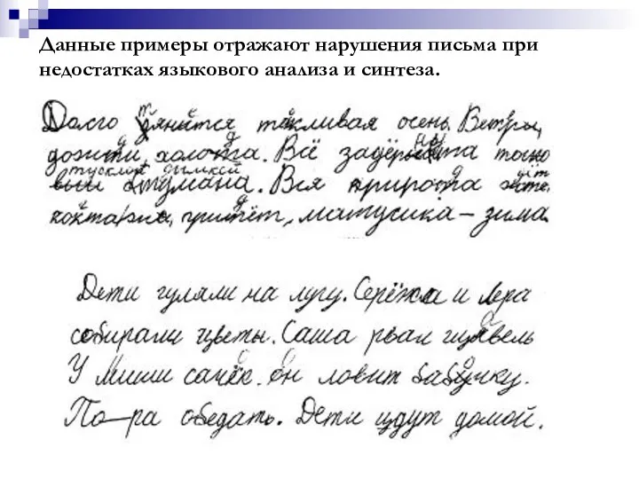 Данные примеры отражают нарушения письма при недостатках языкового анализа и синтеза.