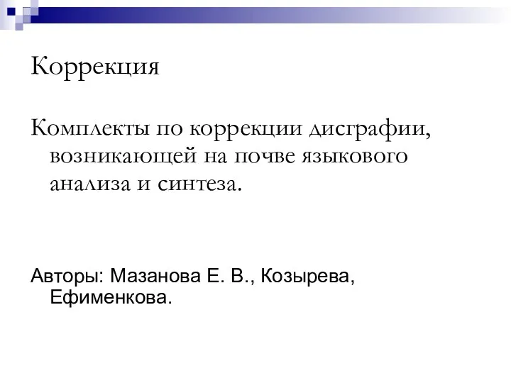 Коррекция Комплекты по коррекции дисграфии, возникающей на почве языкового анализа