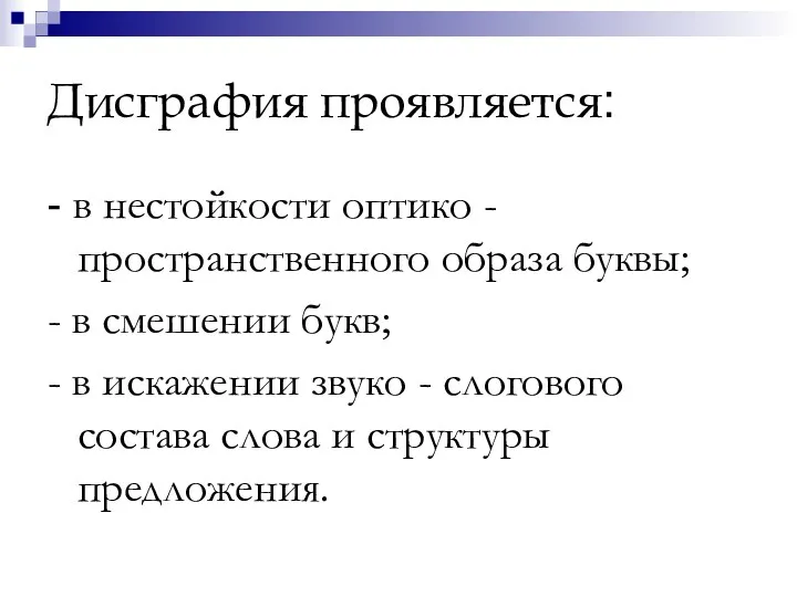 Дисграфия проявляется: - в нестойкости оптико - пространственного образа буквы;