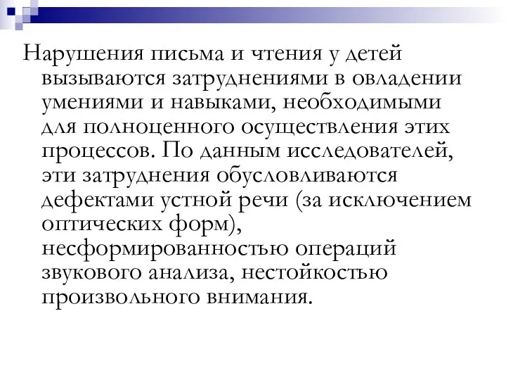 Нарушения письма и чтения у детей вызываются затруднениями в овладении