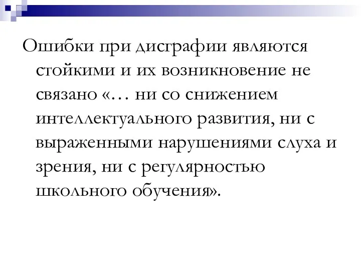 Ошибки при дисграфии являются стойкими и их возникновение не связано