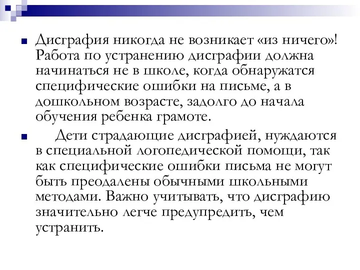 Дисграфия никогда не возникает «из ничего»! Работа по устранению дисграфии