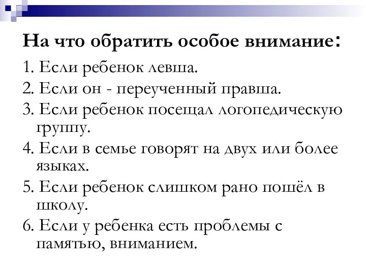 На что обратить особое внимание: 1. Если ребенок левша. 2.