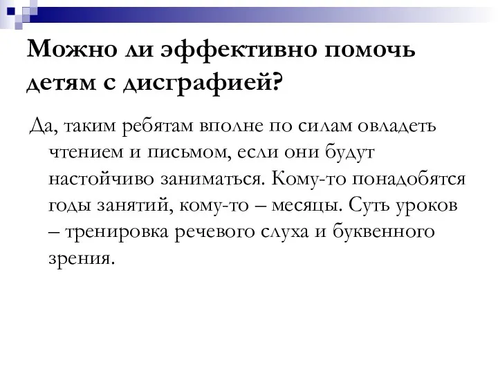 Можно ли эффективно помочь детям с дисграфией? Да, таким ребятам