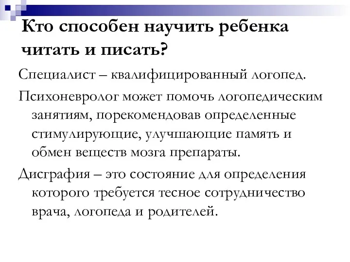 Кто способен научить ребенка читать и писать? Специалист – квалифицированный