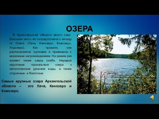 ОЗЕРА В Архангельской области много озер. Большая часть их сосредоточена