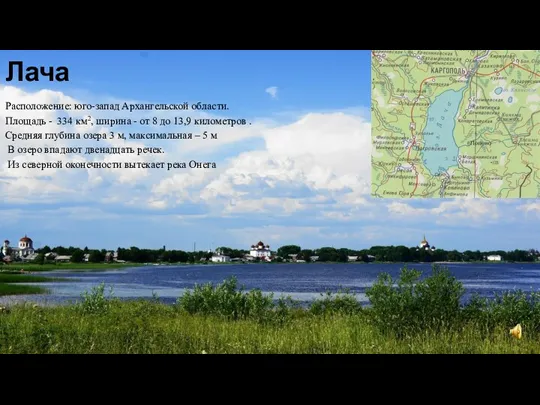 Лача Расположение: юго-запад Архангельской области. Площадь - 334 км2, ширина