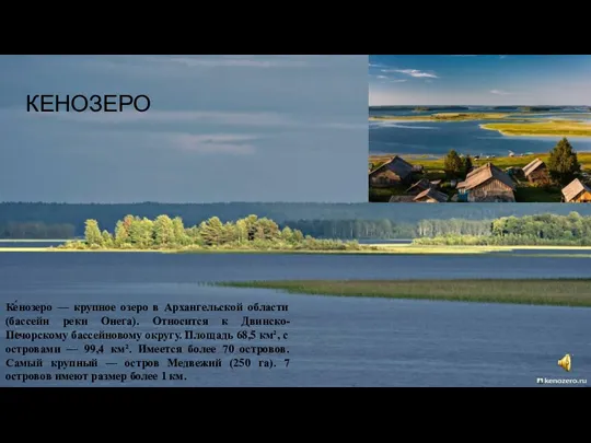 КЕНОЗЕРО Ке́нозеро — крупное озеро в Архангельской области (бассейн реки