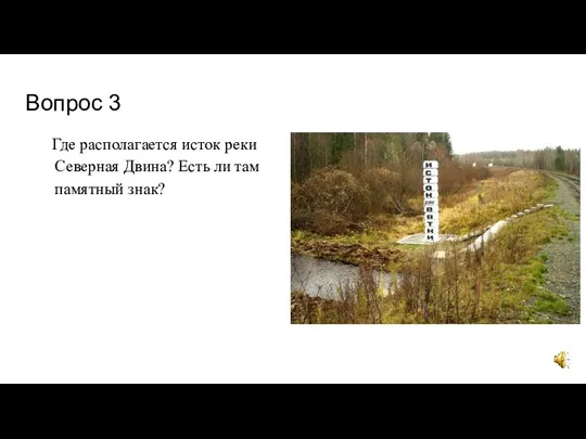 Вопрос 3 Где располагается исток реки Северная Двина? Есть ли там памятный знак?