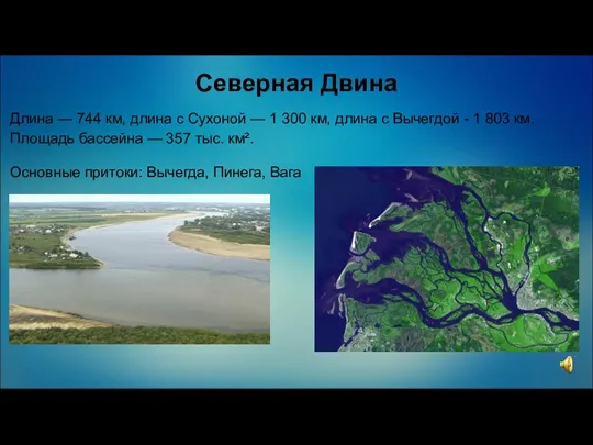 Северная Двина Длина — 744 км, длина с Сухоной —