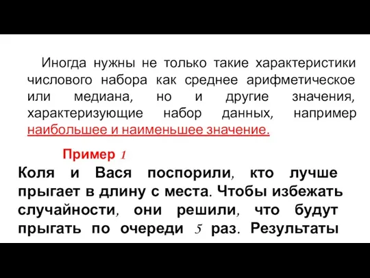 Иногда нужны не только такие характеристики числового набора как среднее