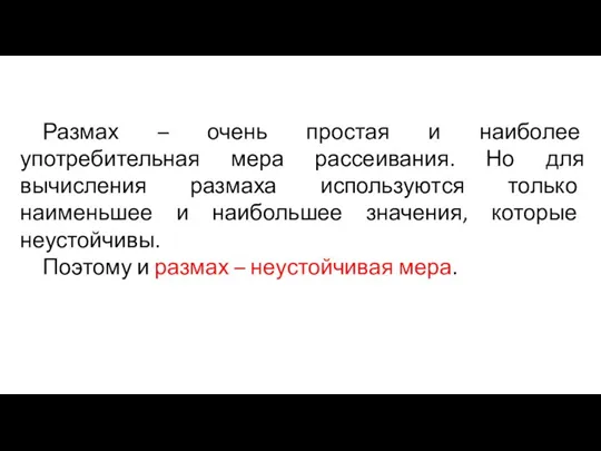 Размах – очень простая и наиболее употребительная мера рассеивания. Но