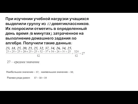 При изучении учебной нагрузки учащихся выделили группу из 12 девятиклассников.