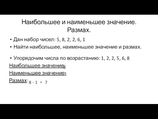 Наибольшее и наименьшее значение. Размах. Дан набор чисел: 5, 8,