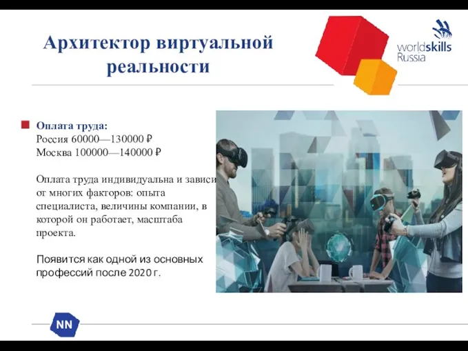 Архитектор виртуальной реальности Оплата труда: Россия 60000—130000 ₽ Москва 100000—140000 ₽ Оплата труда