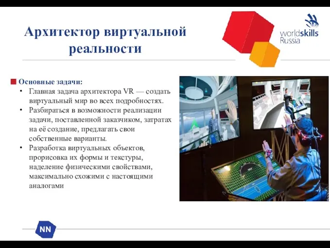 Архитектор виртуальной реальности Основные задачи: Главная задача архитектора VR — создать виртуальный мир