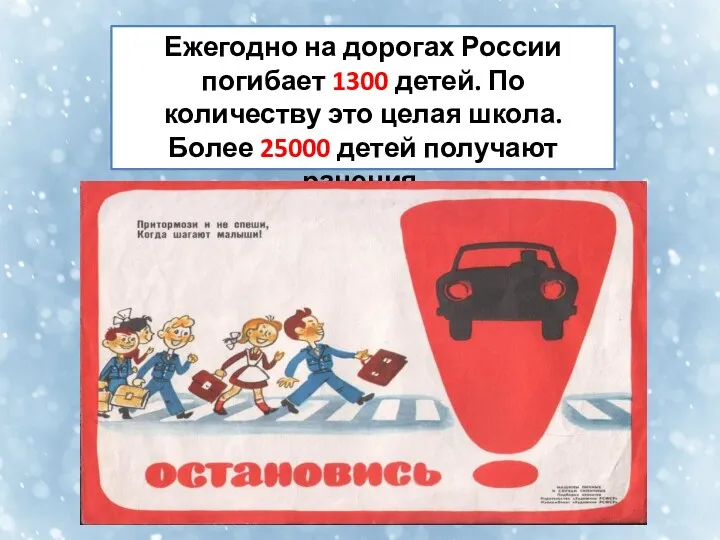 Ежегодно на дорогах России погибает 1300 детей. По количеству это