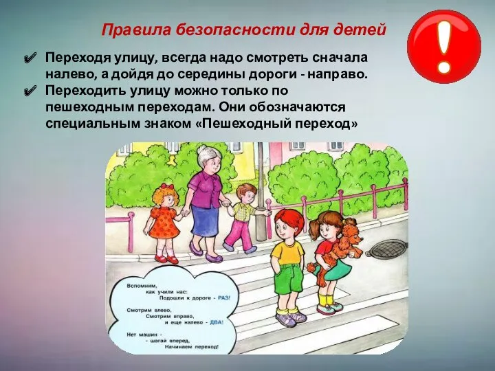 Правила безопасности для детей Переходя улицу, всегда надо смотреть сначала