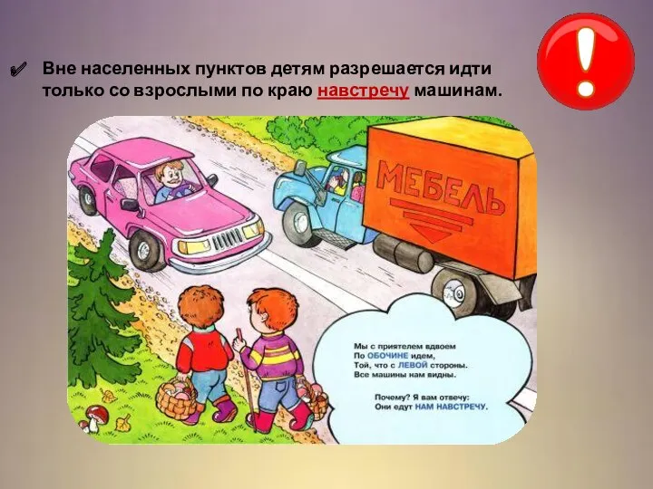 Вне населенных пунктов детям разрешается идти только со взрослыми по краю навстречу машинам.