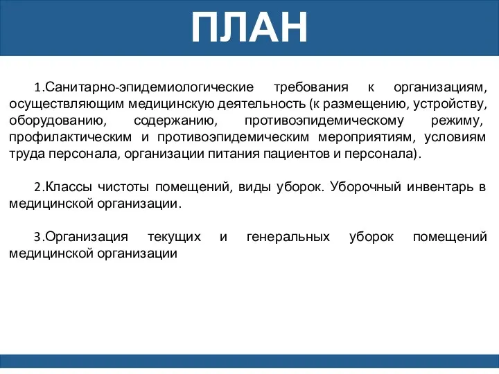 ПЛАН 1.Санитарно-эпидемиологические требования к организациям, осуществляющим медицинскую деятельность (к размещению,