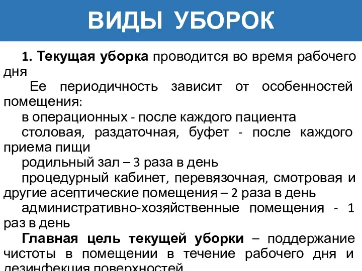 ВИДЫ УБОРОК 1. Текущая уборка проводится во время рабочего дня