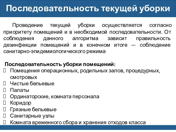 Последовательность текущей уборки Проведение текущей уборки осуществляется согласно приоритету помещений