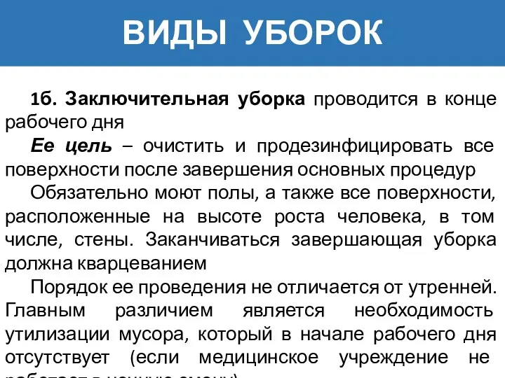 ВИДЫ УБОРОК 1б. Заключительная уборка проводится в конце рабочего дня