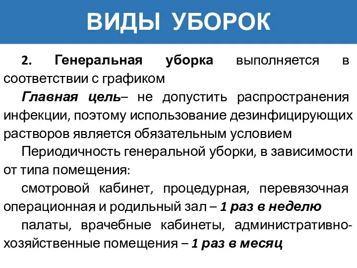 ВИДЫ УБОРОК 2. Генеральная уборка выполняется в соответствии с графиком