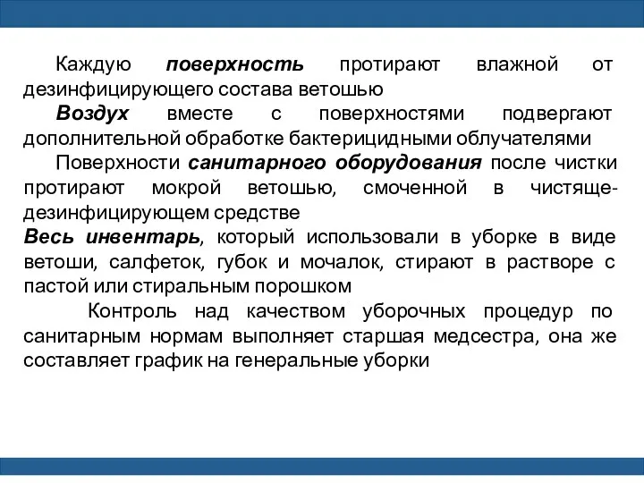 Каждую поверхность протирают влажной от дезинфицирующего состава ветошью Воздух вместе