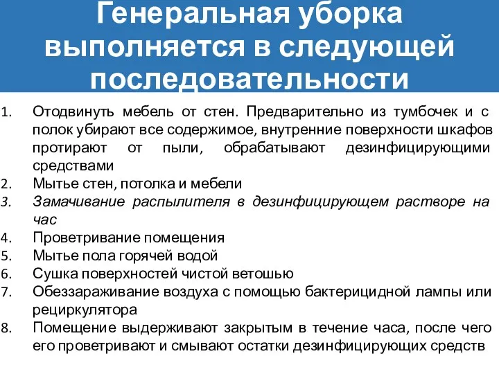 Генеральная уборка выполняется в следующей последовательности Отодвинуть мебель от стен.