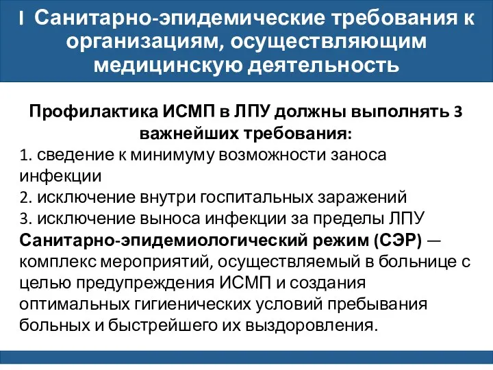 I Санитарно-эпидемические требования к организациям, осуществляющим медицинскую деятельность Профилактика ИСМП